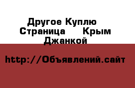 Другое Куплю - Страница 2 . Крым,Джанкой